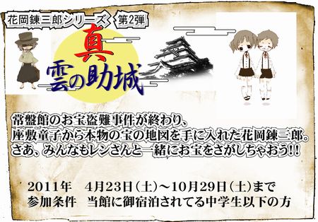 ■イベント情報■【宝さがしイベント】 『真　雲の助城』〜花岡錬三郎シリーズ〜　