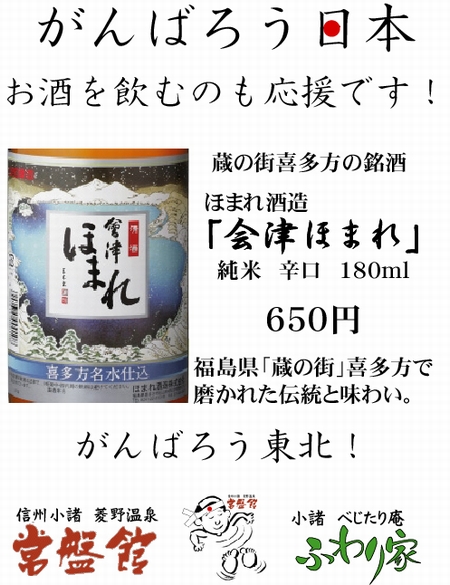 ■館内の情報■福島県喜多方ほまれ酒造さんの「会津ほまれ」を応援販売します！