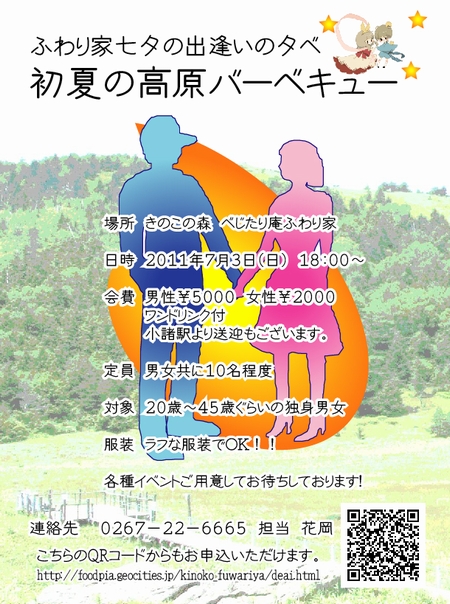 ★ふわり家のイベント情報★『七夕の出逢いの夕べ好評につき第二弾!!７月３日』