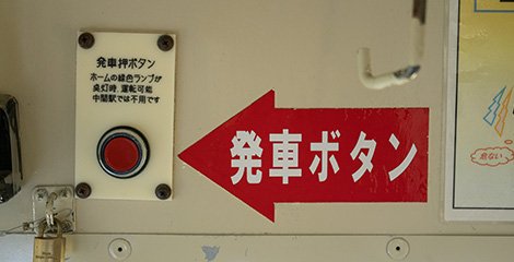 発車ボタン