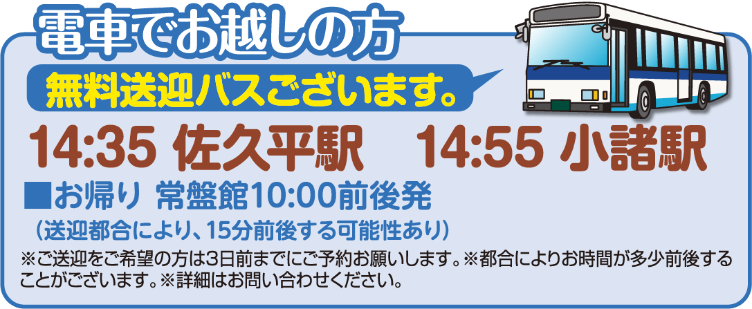 電車でお越しの方　無料送迎バスございます。