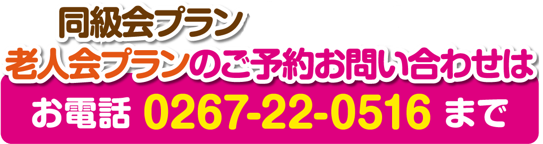 同級会プラン・老人会プランのご予約お問い合わせは