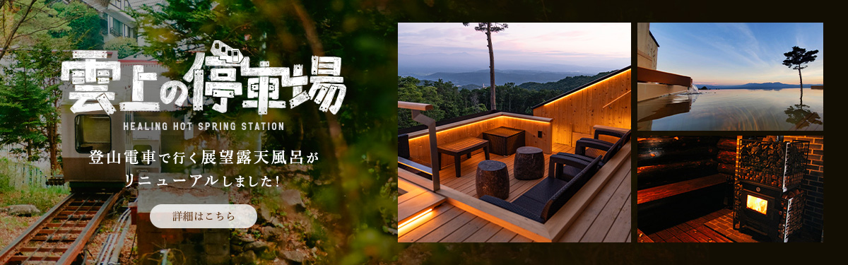 雲上の停車場 / 登山電車で行く展望露天風呂がリニューアルしました！
