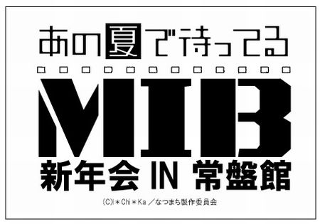 【「あの夏で待ってる」MIB新年会IN常盤館】を2月8日（土）開催！お申込み受付は2014年２月５日まで