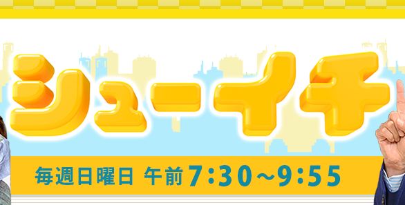 ■テレビ放送のおしらせ■4月23日、日本テレビ「シューイチ」で放送されました！