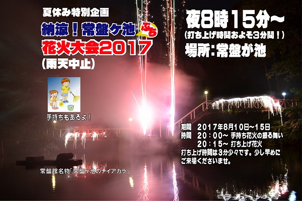 ■館内イベント情報■恒例！常盤ヶ池ぷち花火大会