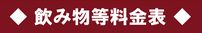 ■お知らせ■当館ホームページお飲み物等料金表について