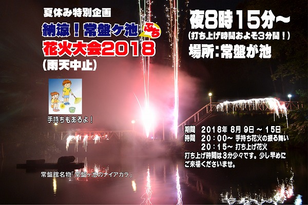 ■館内イベント情報■恒例！常盤ヶ池ぷち花火大会