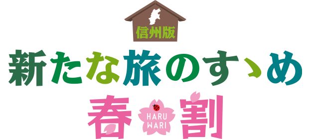 ■お知らせ■長野県民限定「県民支えあい県民割」実施中！(3/8利用枠追加）常盤館残り枠「850人」(3月29日現在)