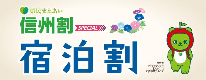 【お知らせ】信州割SPECIALの予約期限が10/31まで延長になりました！