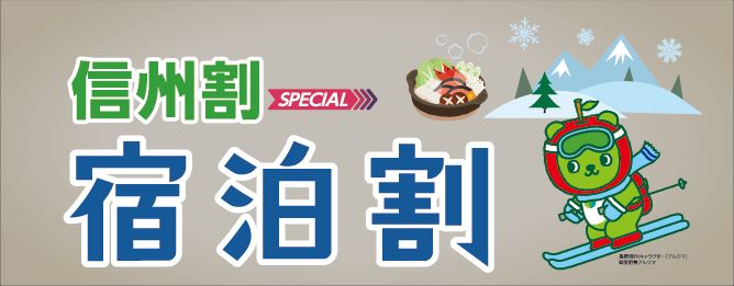 ■お知らせ■「信州割 SPECIAL」割引対象者の変更について