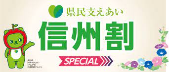 ■お知らせ■ 信州割SPECIAL対象地域拡大のご案内(5/8現在)