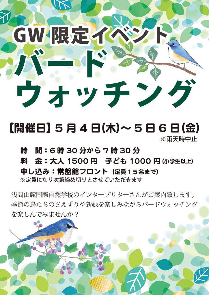 ■GW限定イベント■バードウォッチングのご紹介