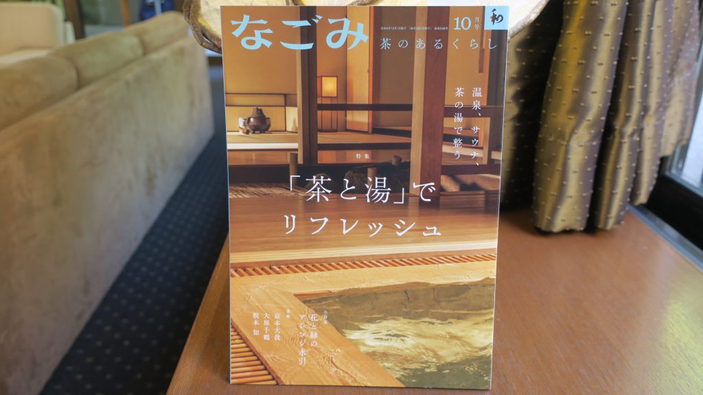 ■雑誌掲載■お茶の雑誌なごみ掲載されました！