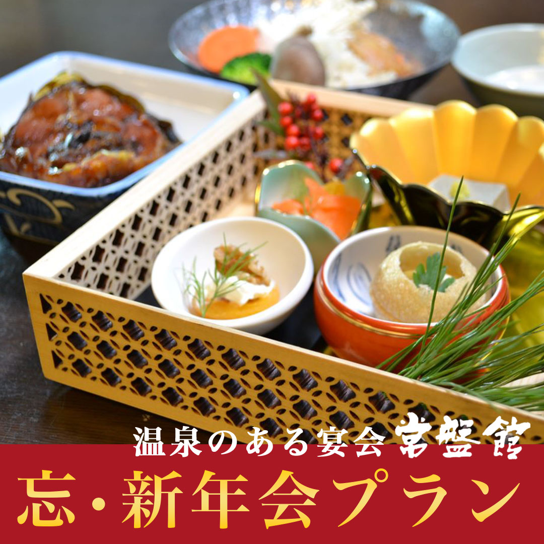 2024年-2025年 忘・新年会プランのご案内