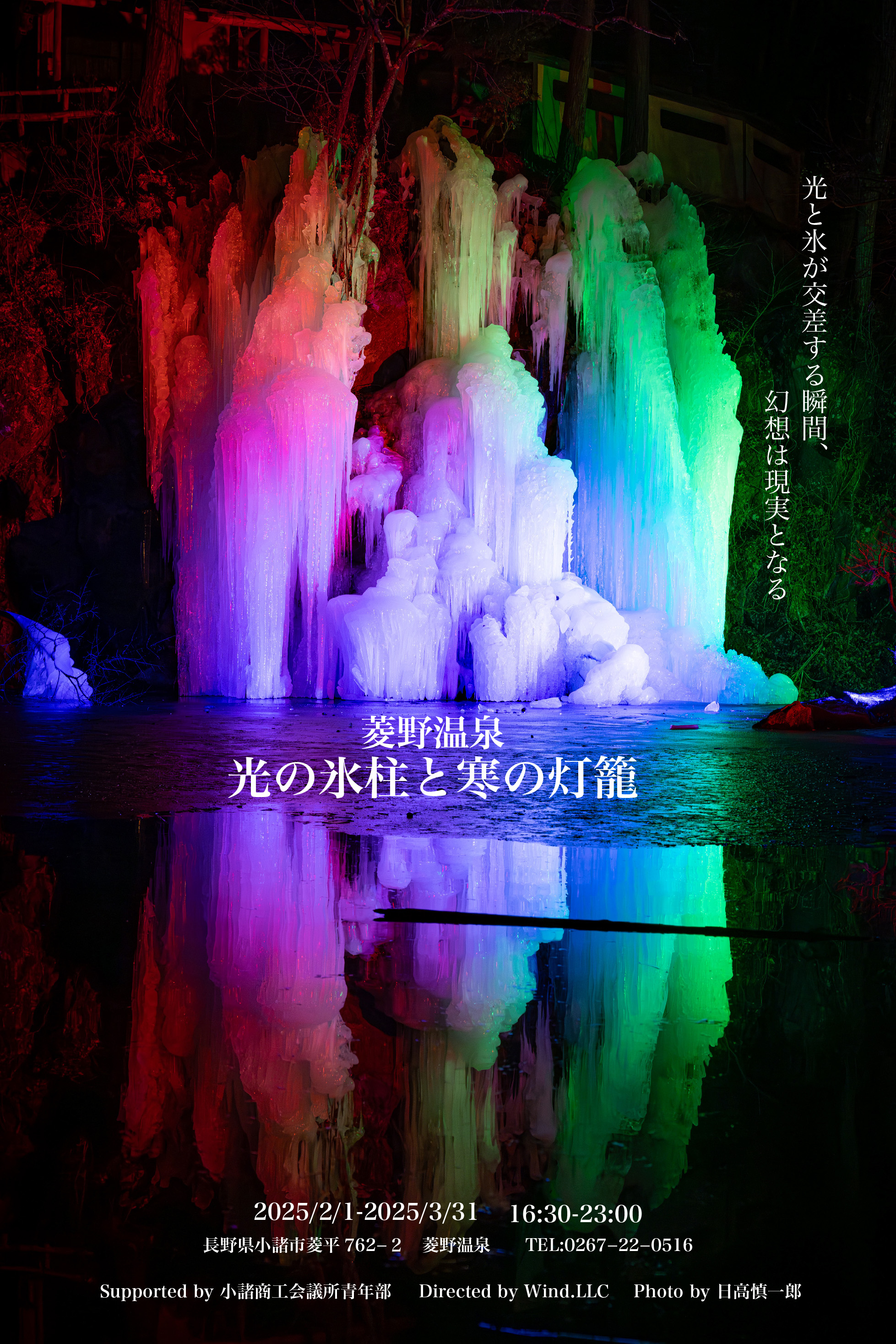 冬だからこその体験！「光の氷柱と寒の灯籠」　〜Frozen Light Wall〜　　長野県小諸市菱野温泉　