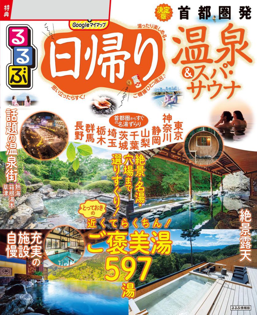 「るるぶ日帰り温泉＆スパ・サウナ 首都圏発」表紙に載りました
